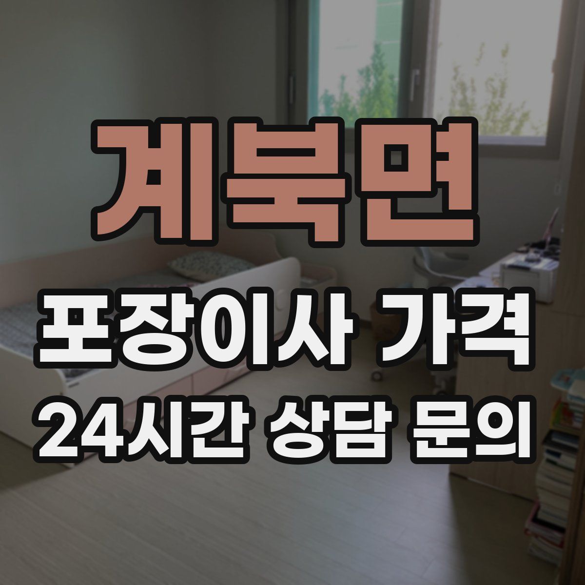 계북면 포장이사 가격