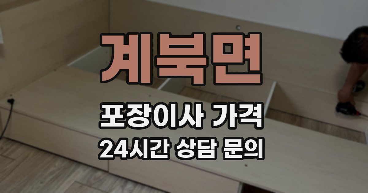 계북면 포장이사 가격