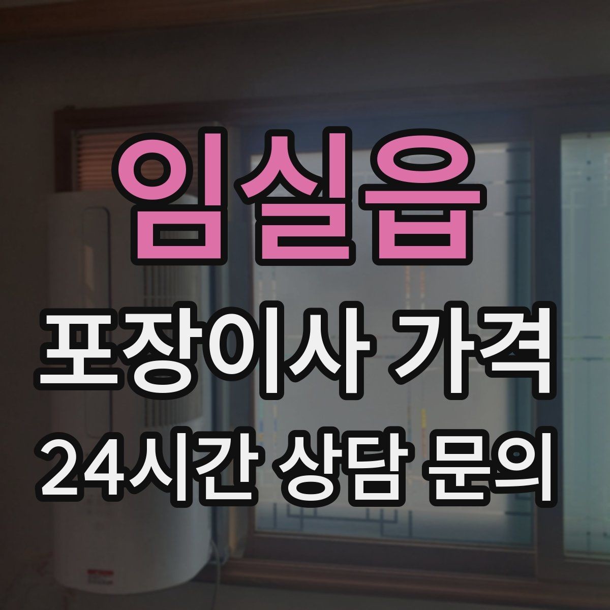 임실읍 포장이사 가격 창문 위치·전선·간판 때문에 사다리차가 막히는 경우