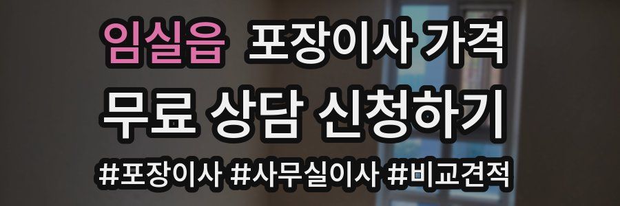 임실읍 포장이사 가격