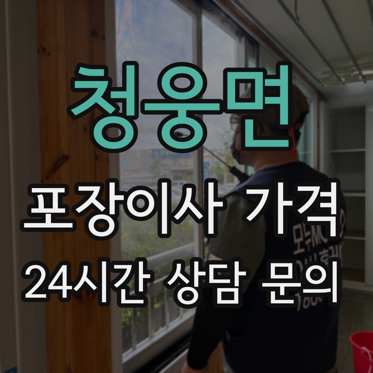 청웅면 포장이사 가격 기본 포장과 고급 포장의 차이 정리