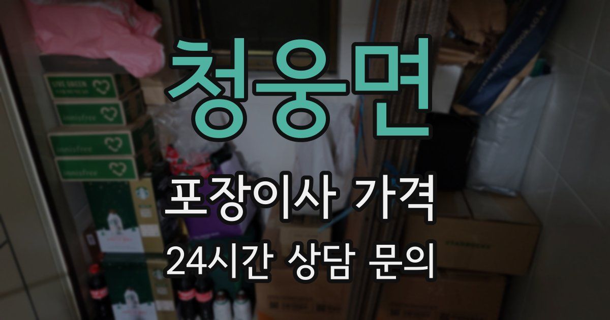 청웅면 포장이사 가격