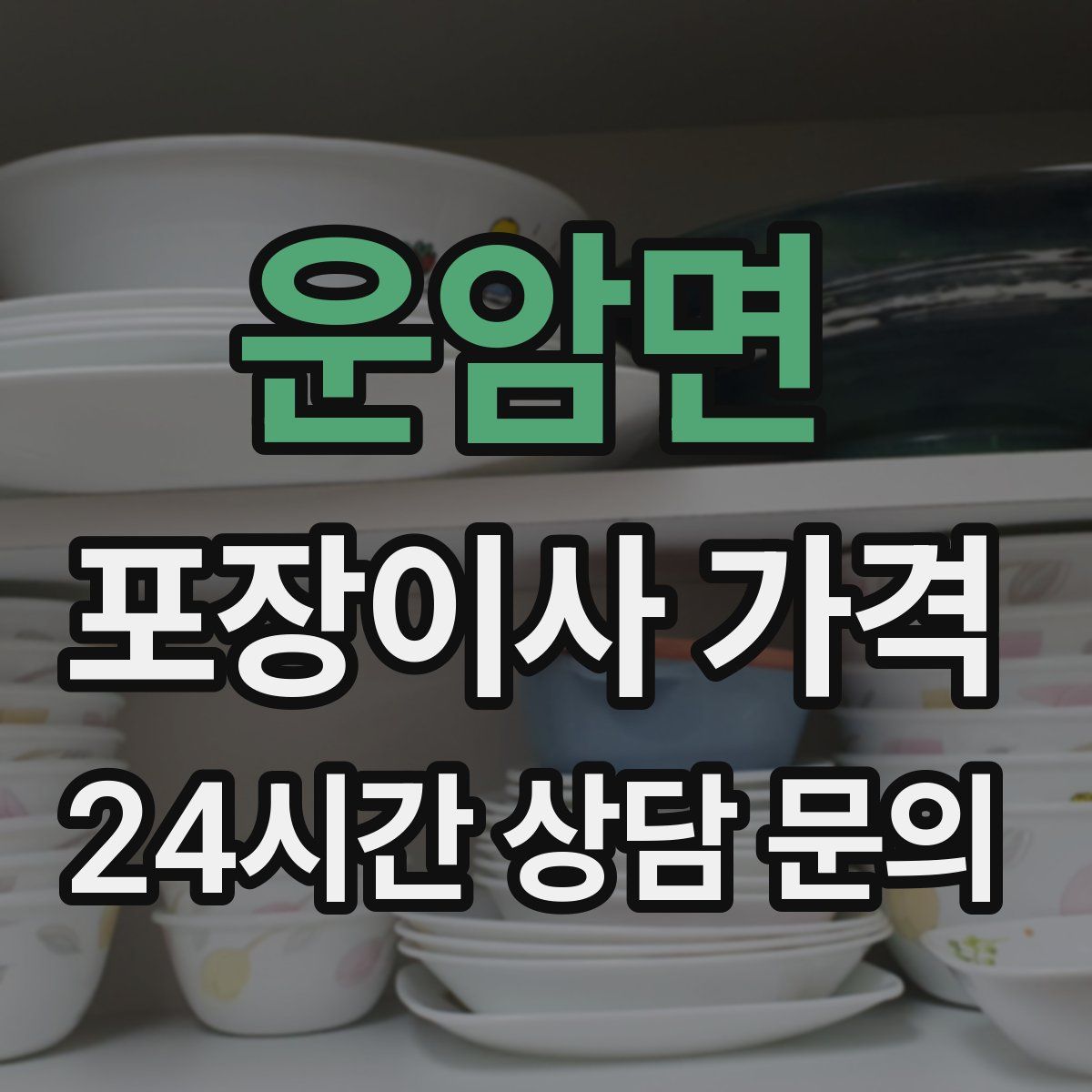 운암면 포장이사 가격