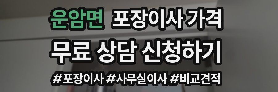 운암면 포장이사 가격