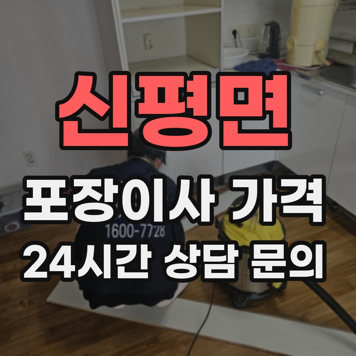 신평면 포장이사 가격