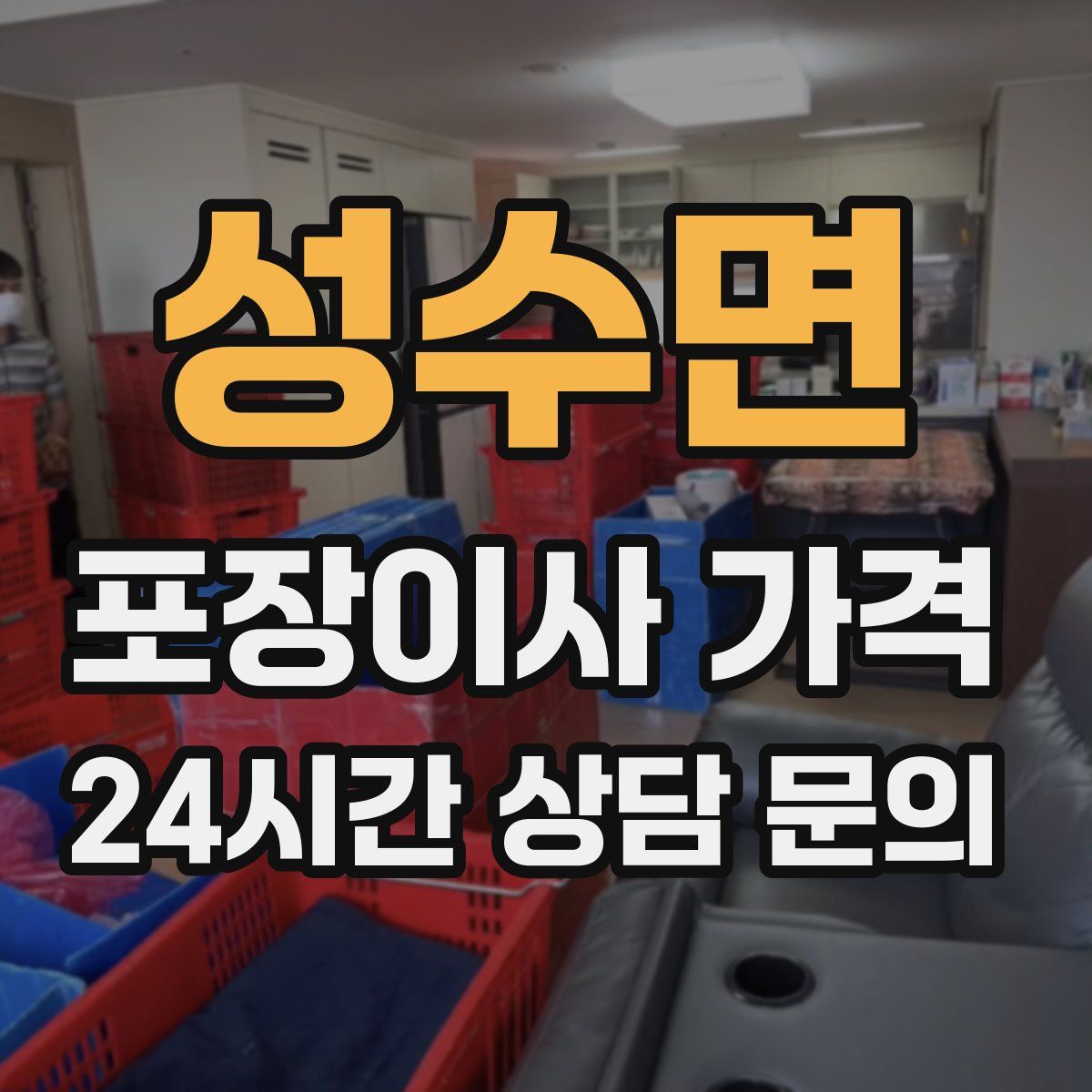 성수면 포장이사 가격