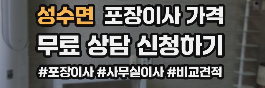 성수면 포장이사 가격