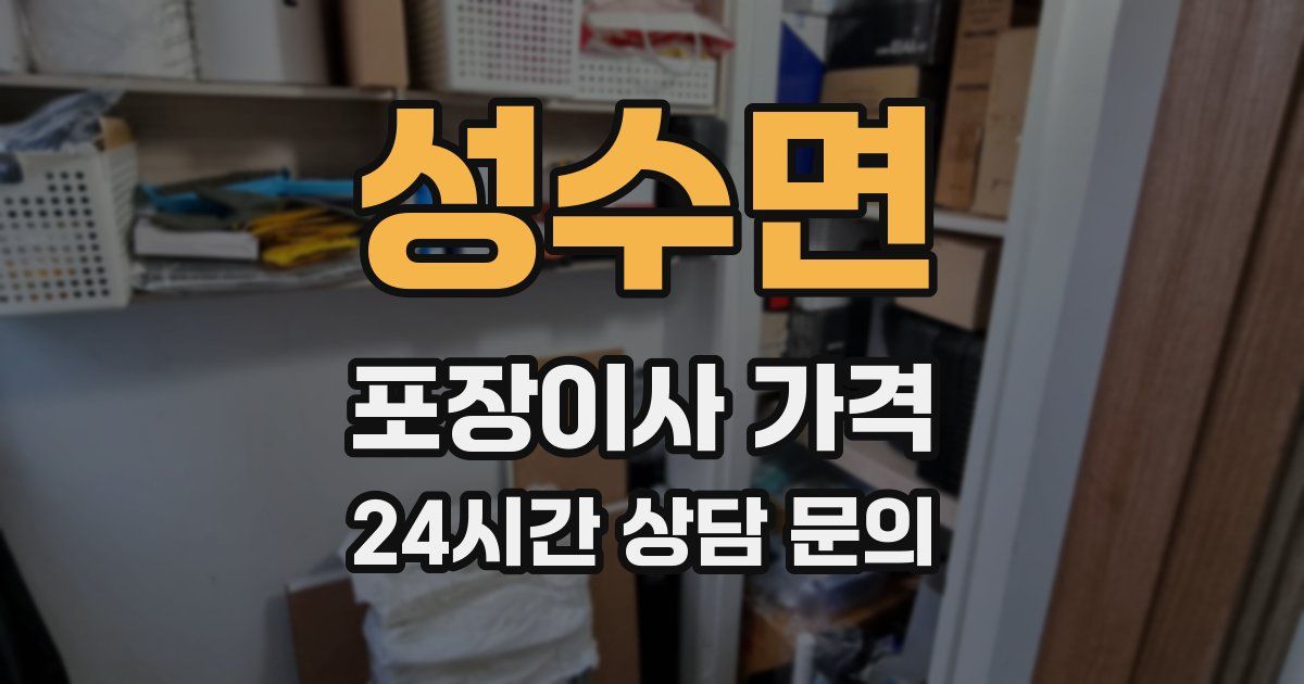 성수면 포장이사 가격