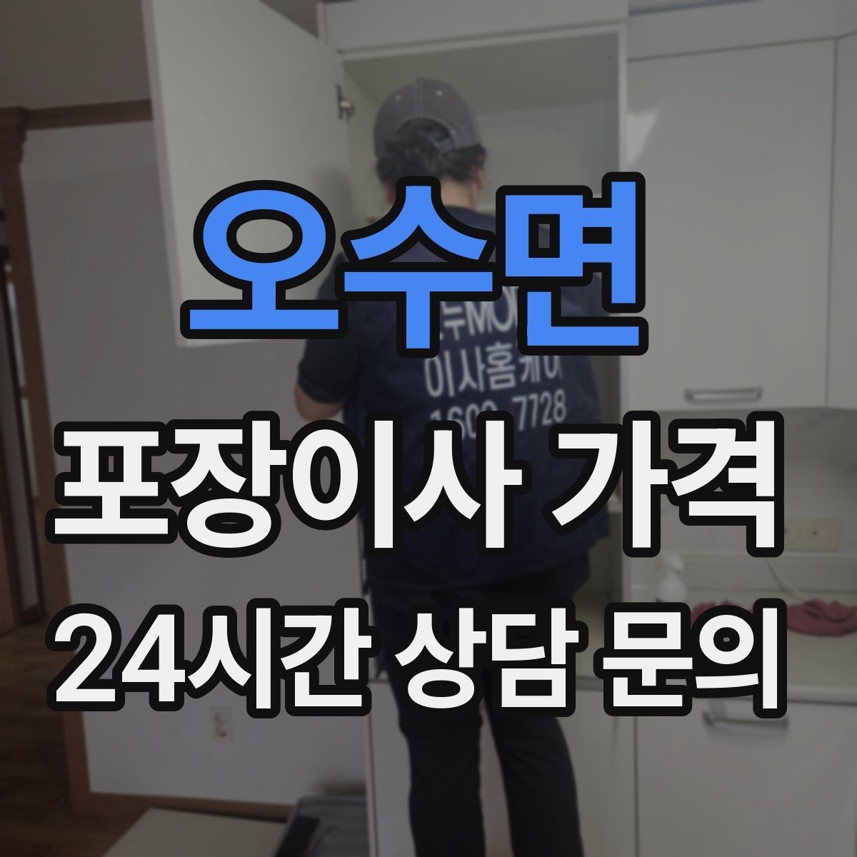 오수면 포장이사 가격 인원 수와 작업 품질의 상관관계