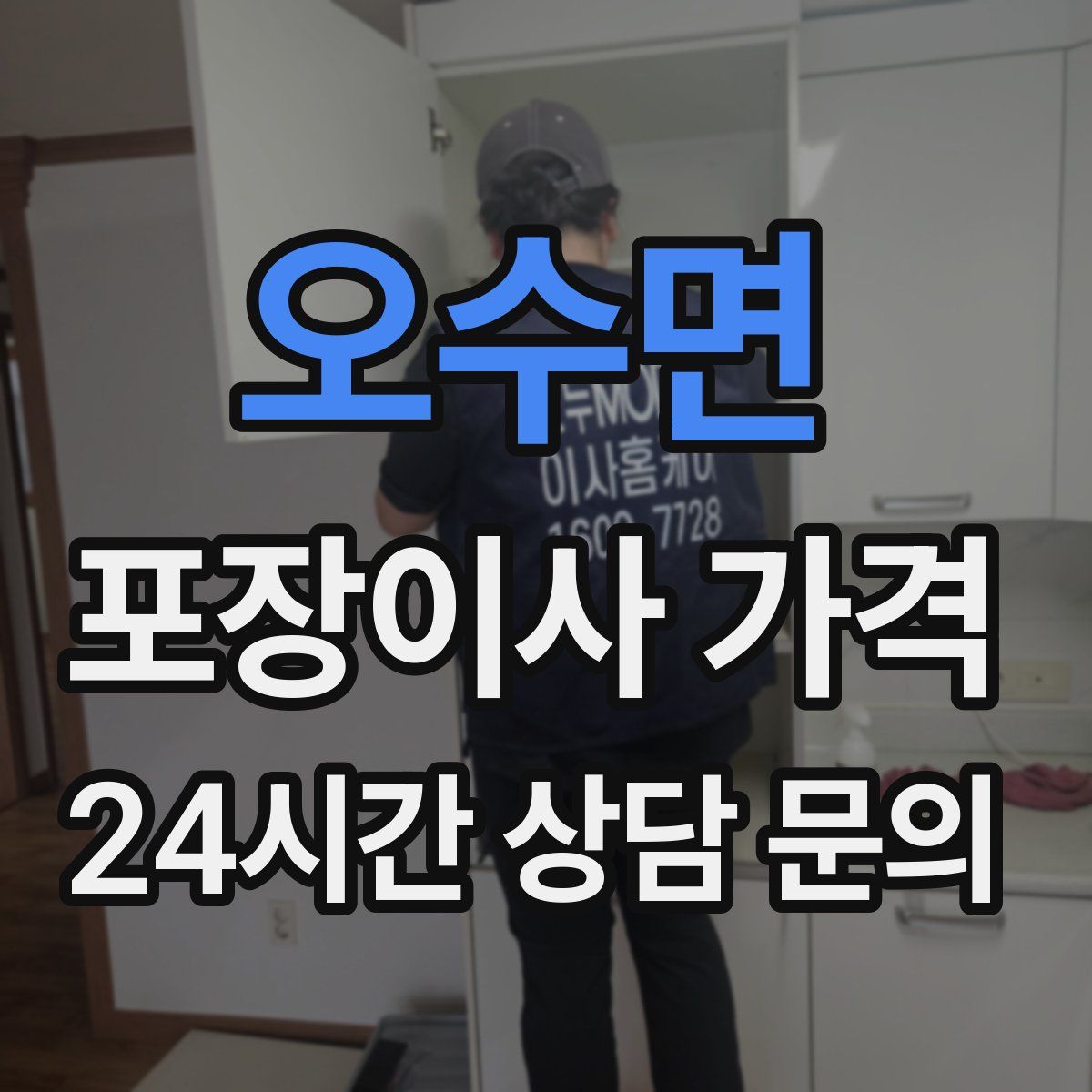 오수면 포장이사 가격