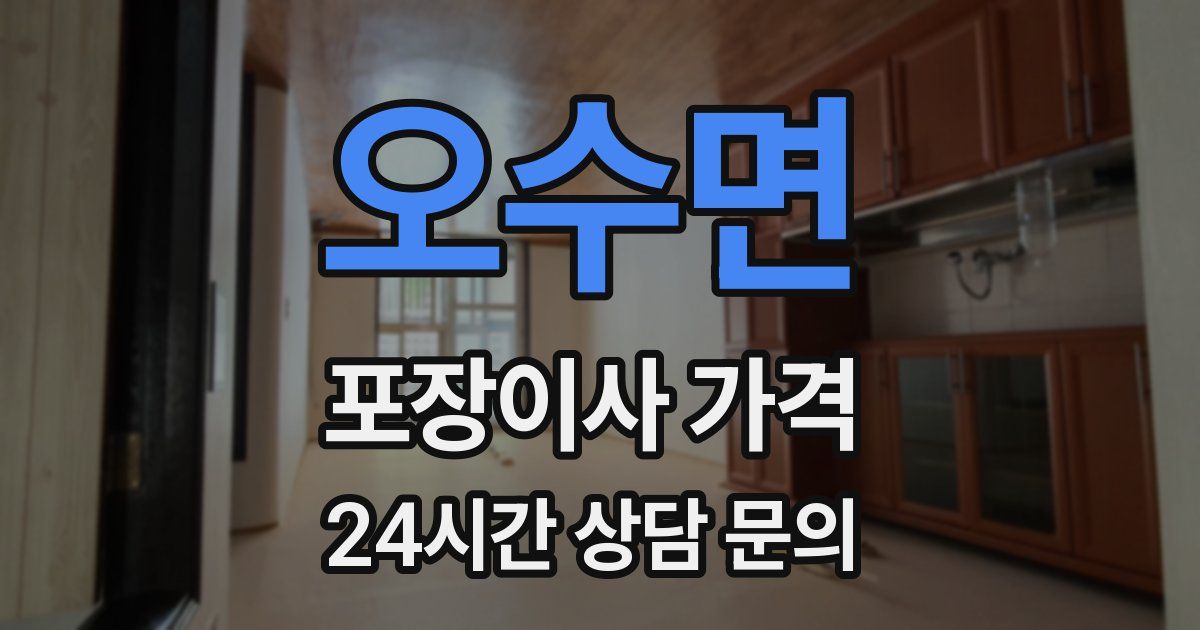 오수면 포장이사 가격