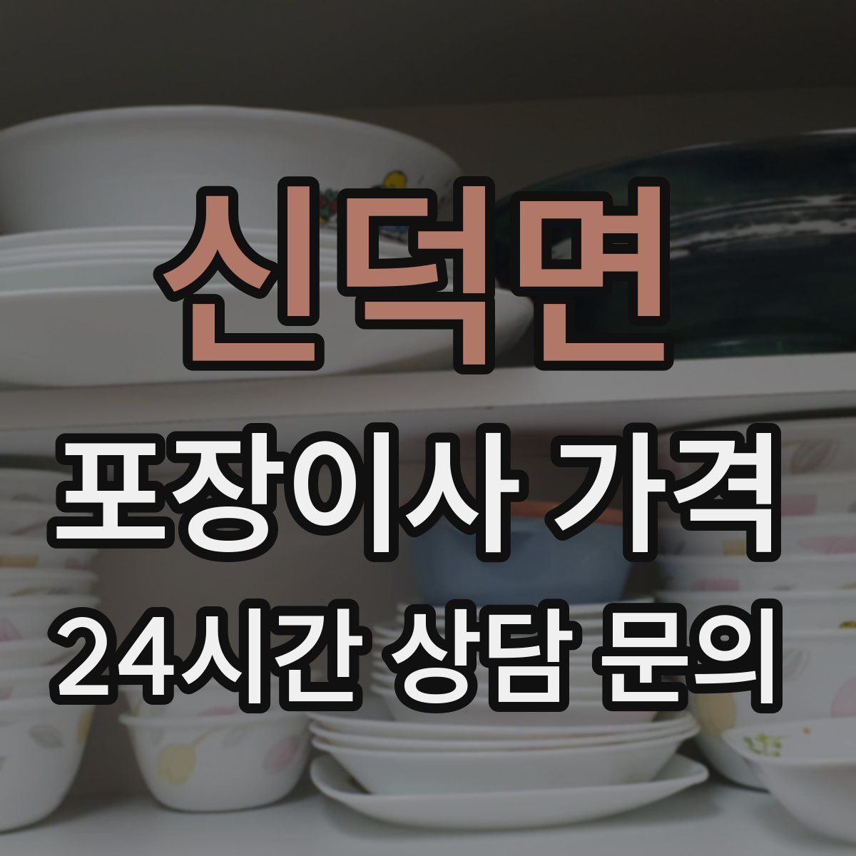 신덕면 포장이사 가격