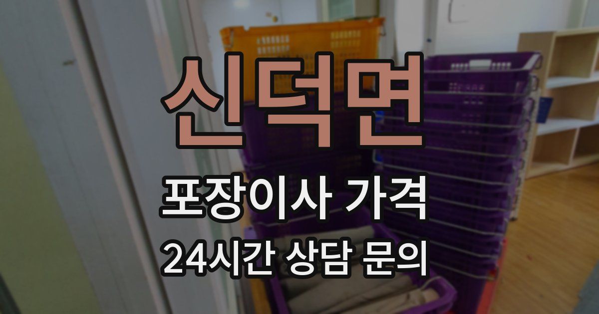 신덕면 포장이사 가격