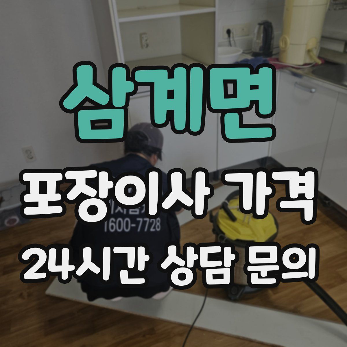 삼계면 포장이사 가격