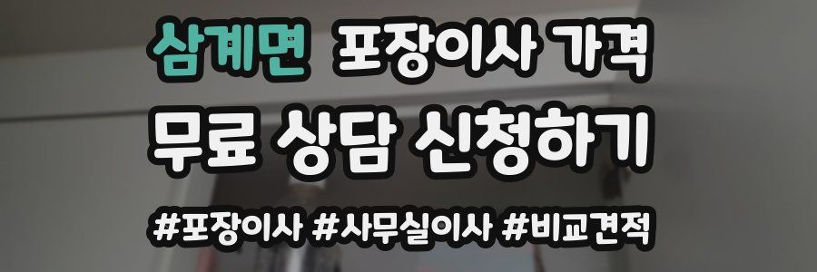 삼계면 포장이사 가격