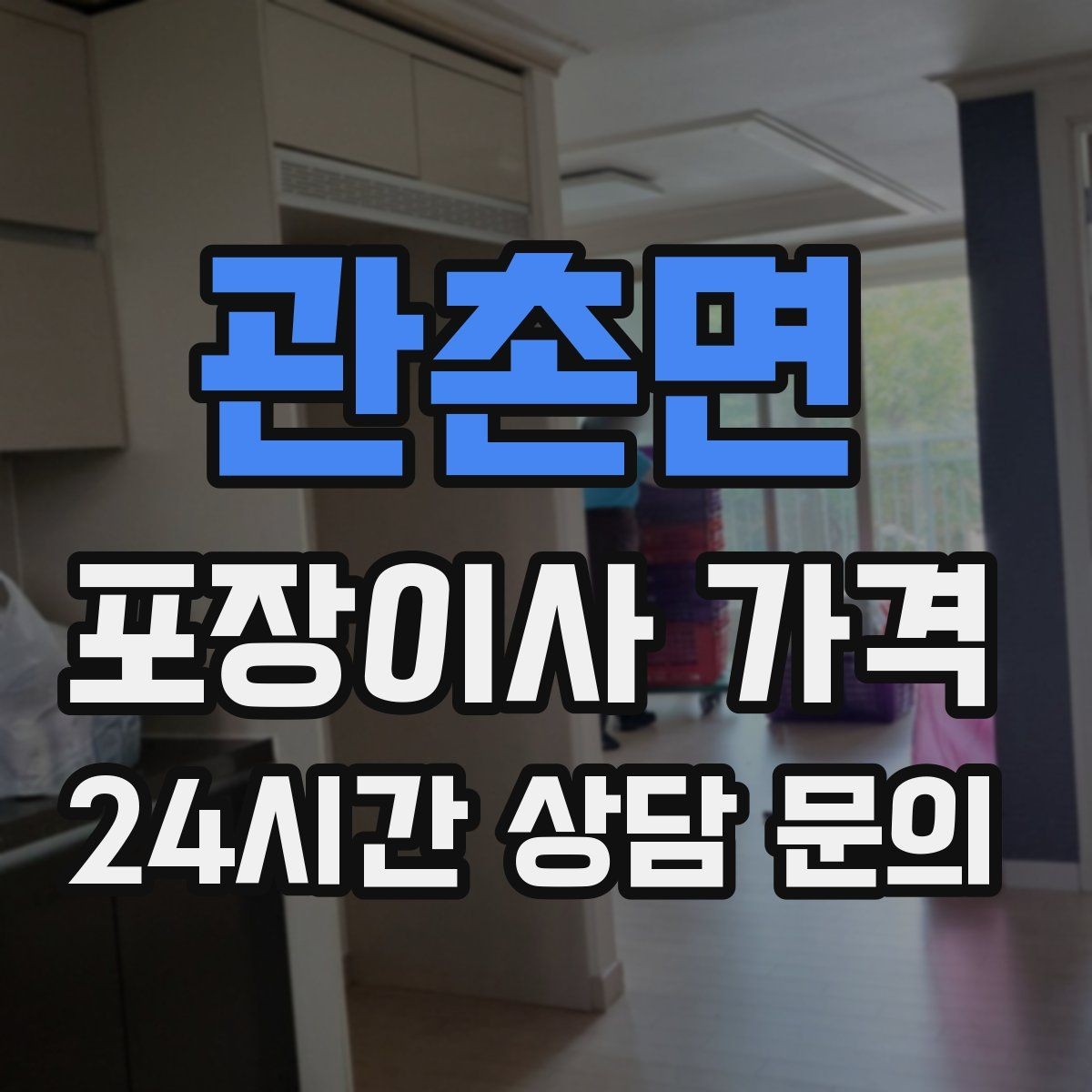 관촌면 포장이사 가격 박스 누락을 막는 간단한 확인 방법