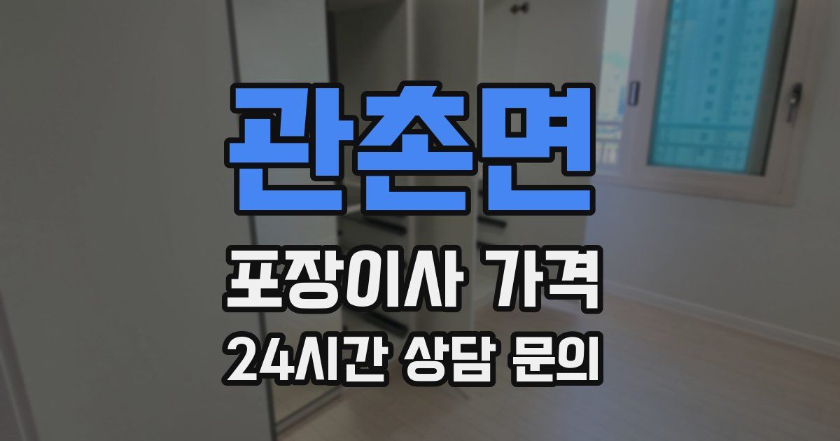 관촌면 포장이사 가격