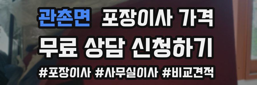 관촌면 포장이사 가격