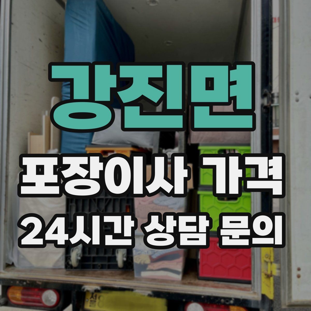강진면 포장이사 가격 주방 상부장 짐이 많을 때 늘어나는 작업