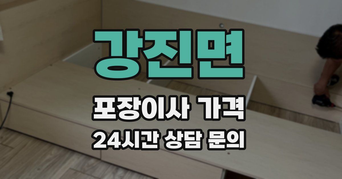 강진면 포장이사 가격
