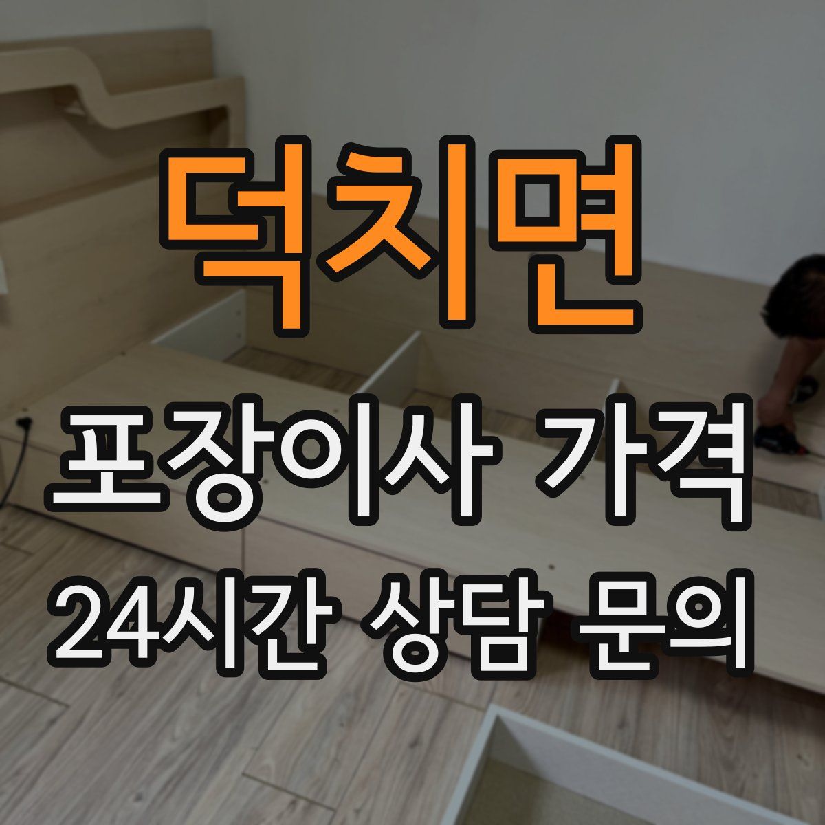 덕치면 포장이사 가격