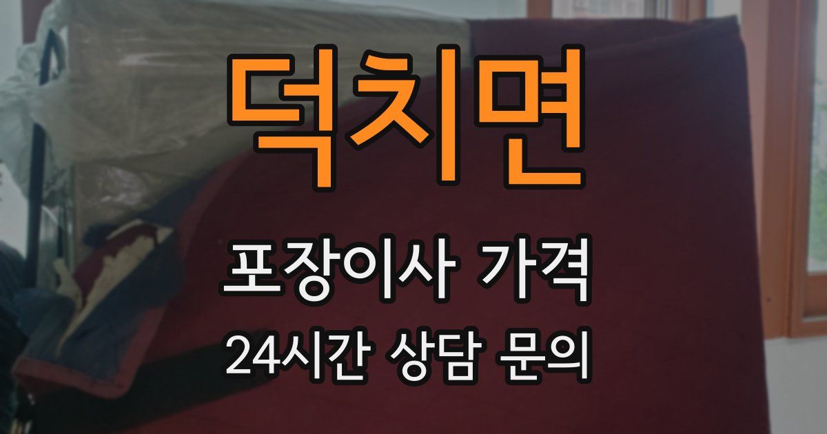 덕치면 포장이사 가격