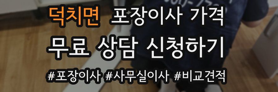 덕치면 포장이사 가격