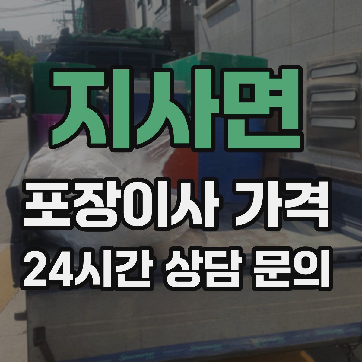 지사면 포장이사 가격