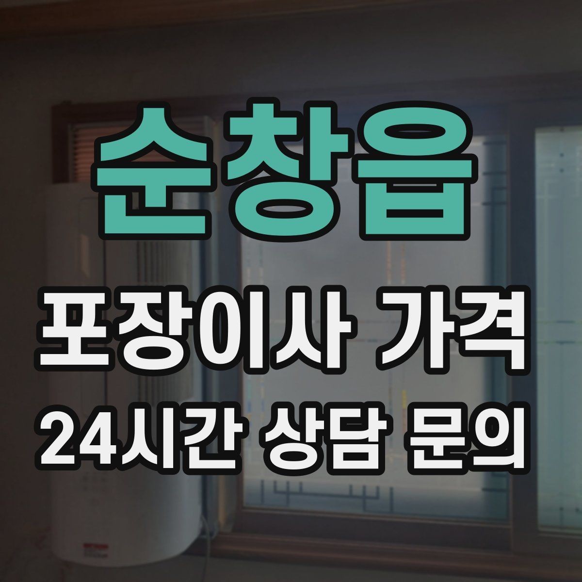 순창읍 포장이사 가격 주말과 평일 견적 차이가 나는 이유