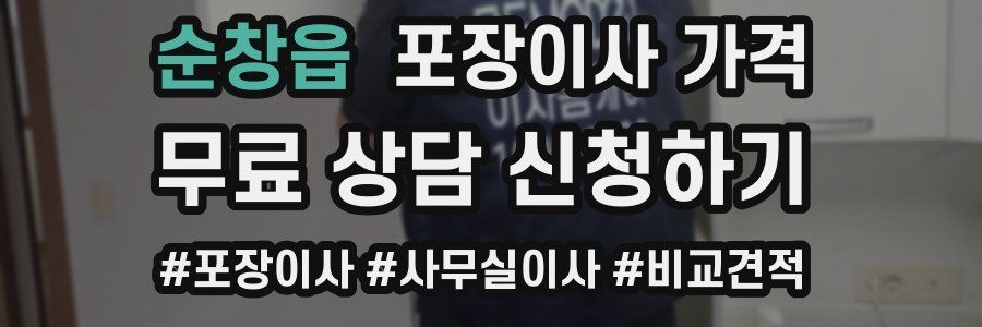 순창읍 포장이사 가격