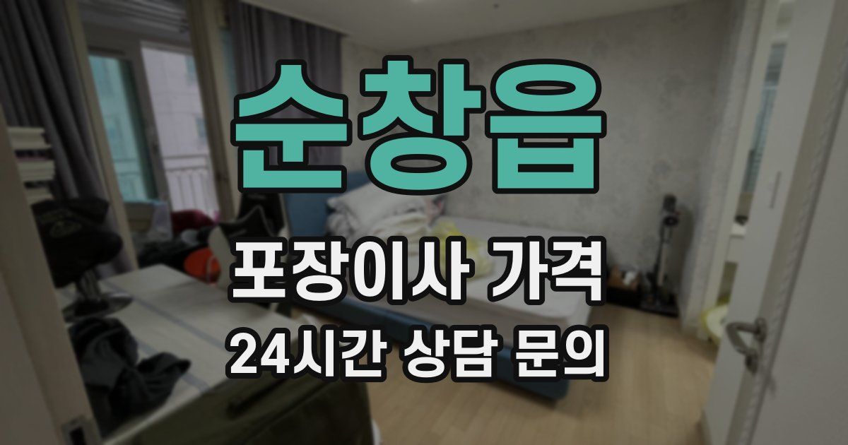 순창읍 포장이사 가격