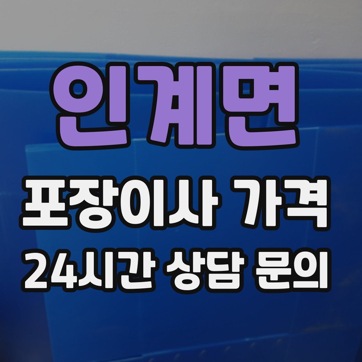 인계면 포장이사 가격