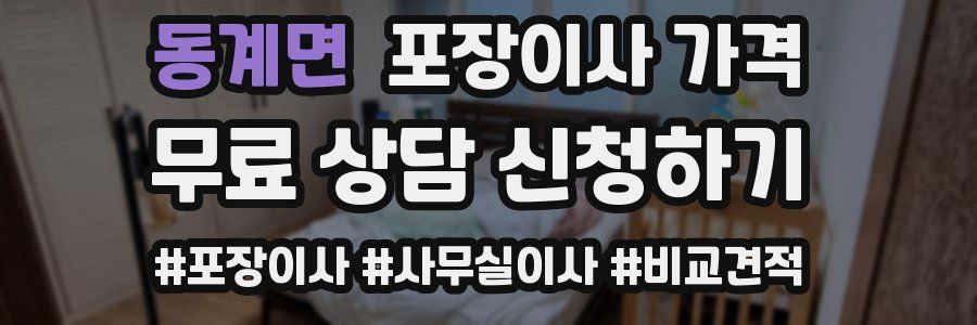 동계면 포장이사 가격