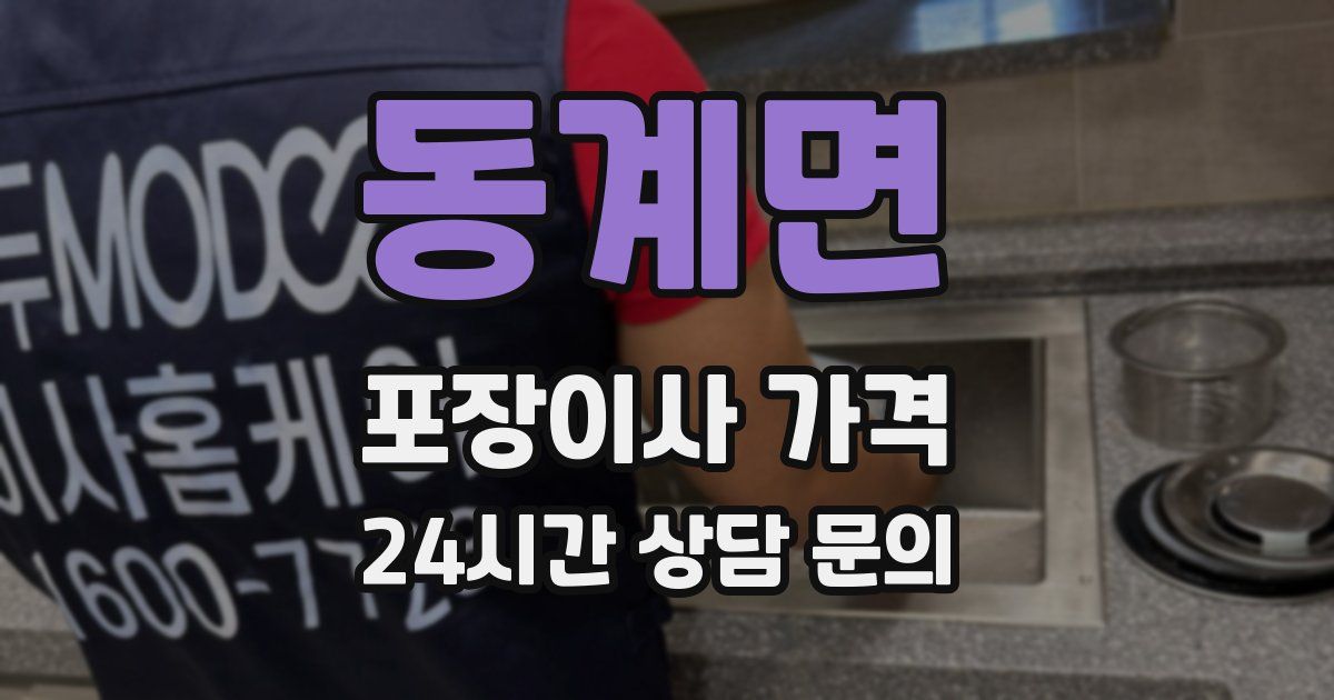 동계면 포장이사 가격