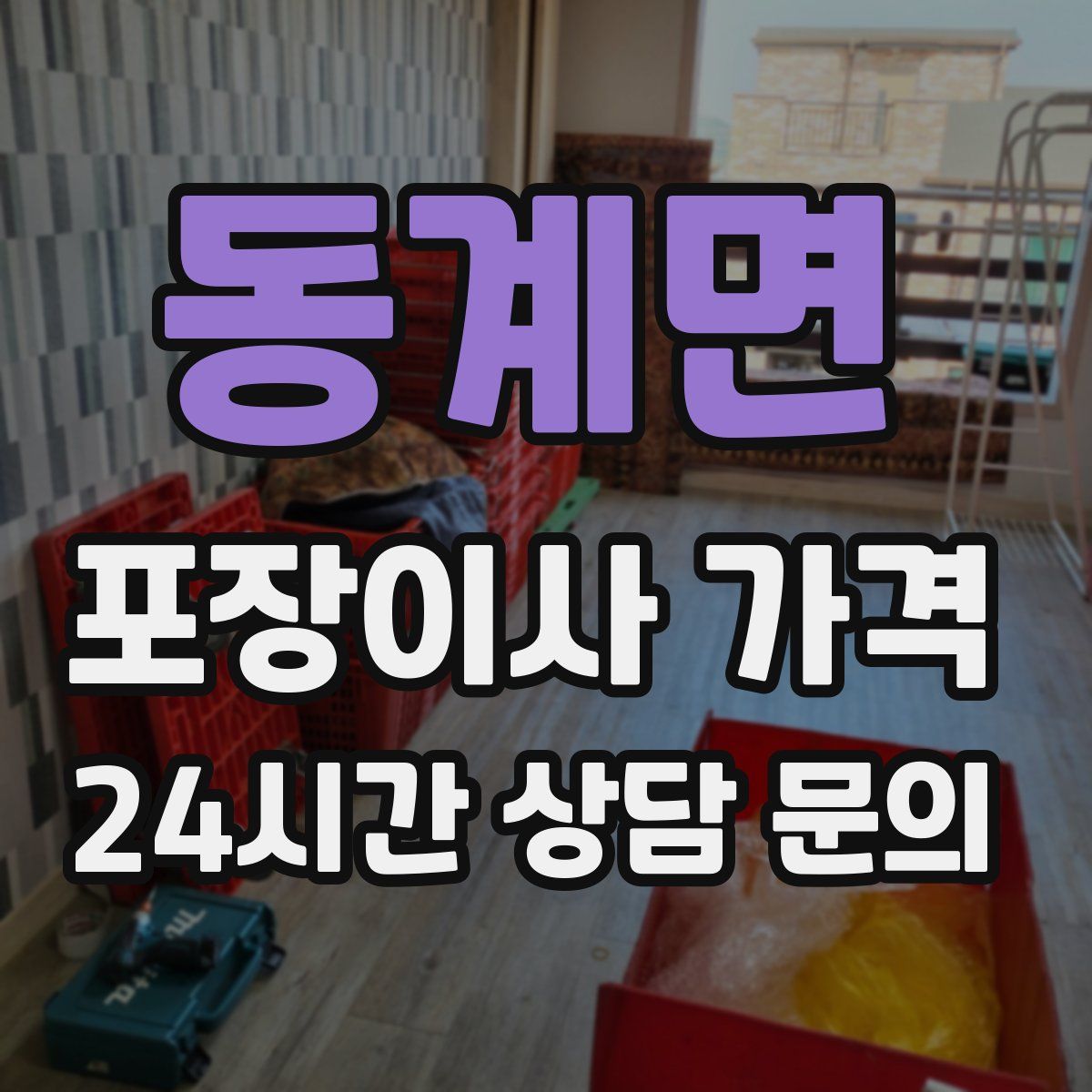 동계면 포장이사 가격