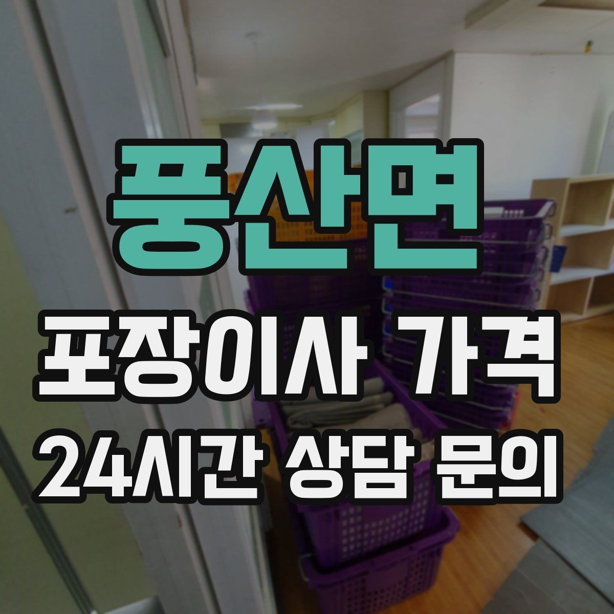 풍산면 포장이사 가격 이사 청소를 함께 하면 효율적인 이유