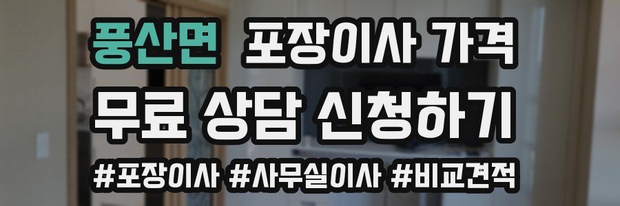 풍산면 포장이사 가격