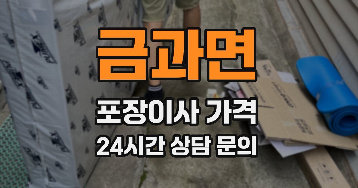금과면 포장이사 가격