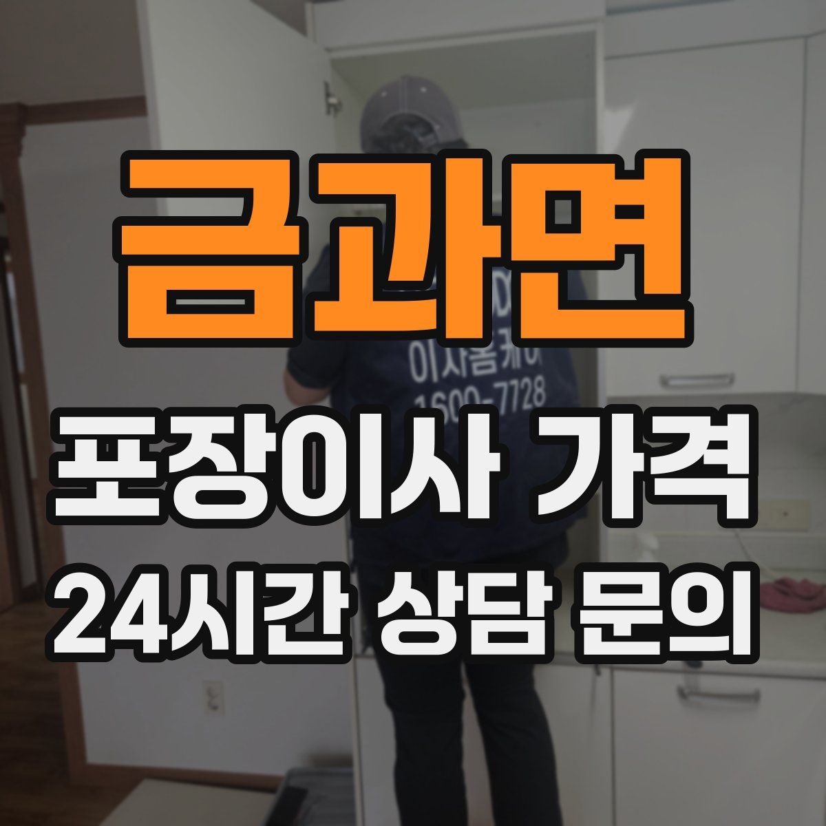 금과면 포장이사 가격