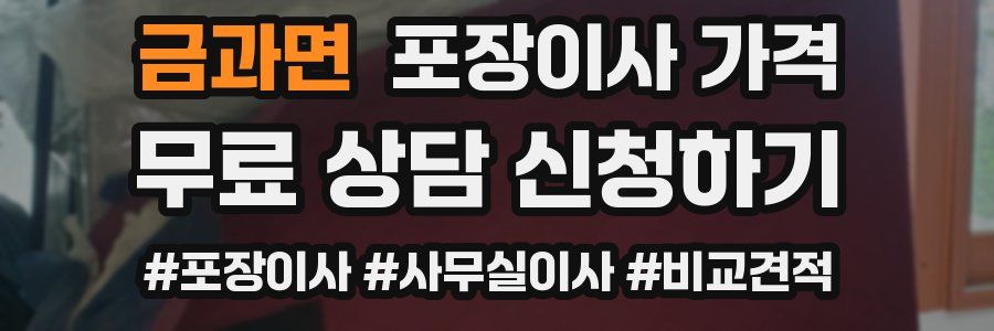 금과면 포장이사 가격