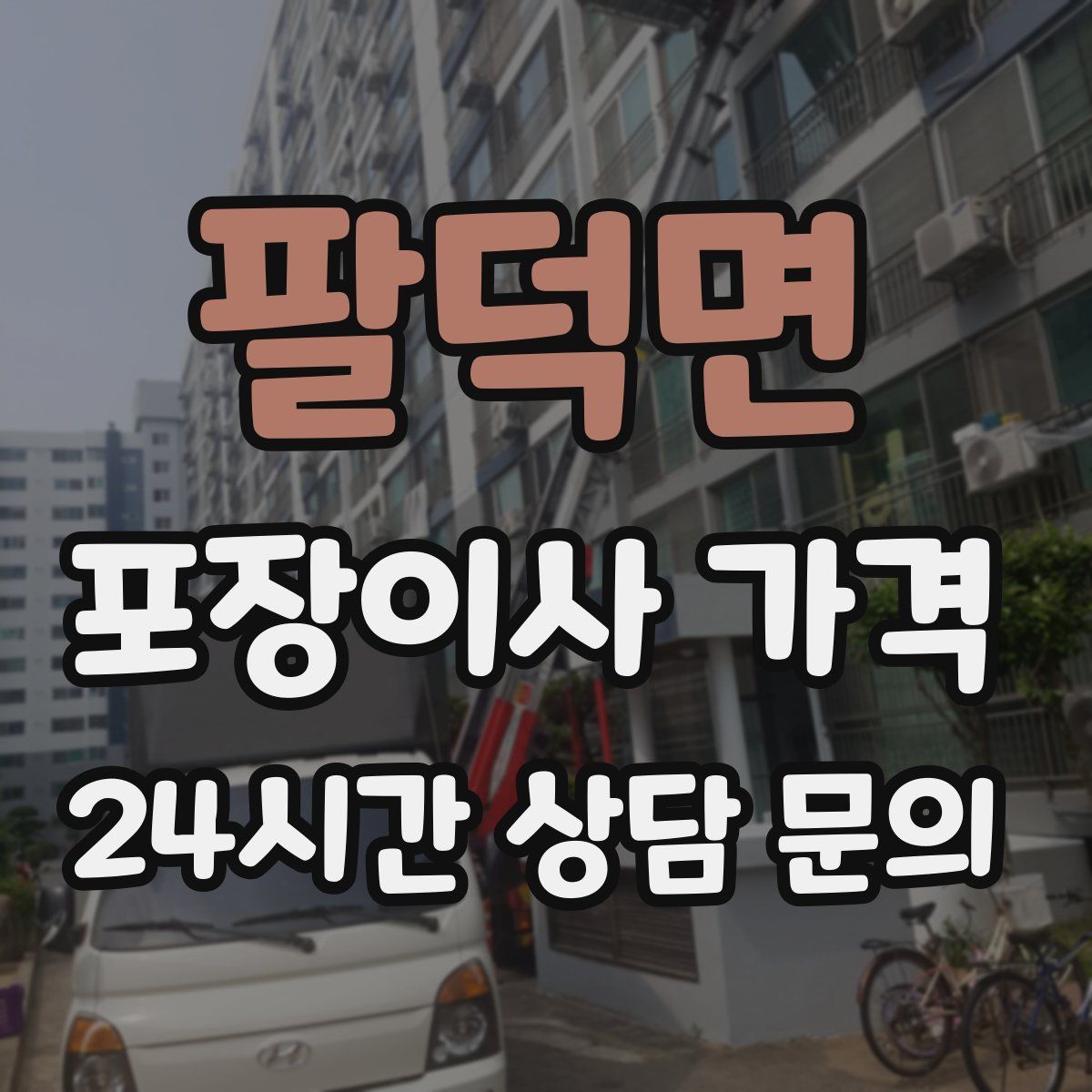 팔덕면 포장이사 가격