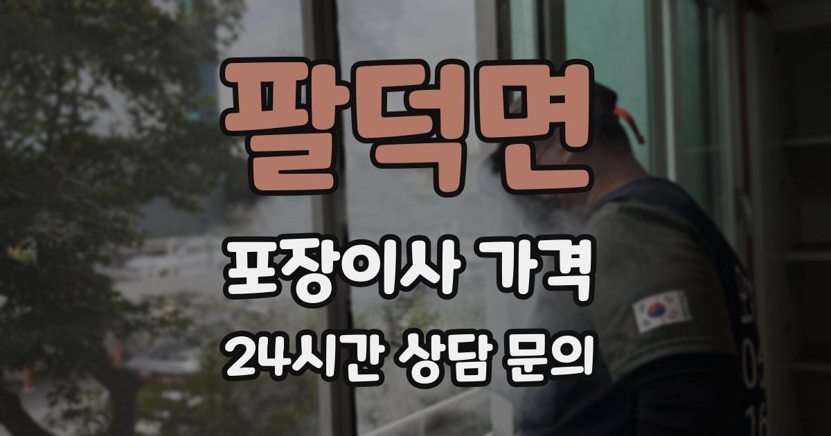 팔덕면 포장이사 가격