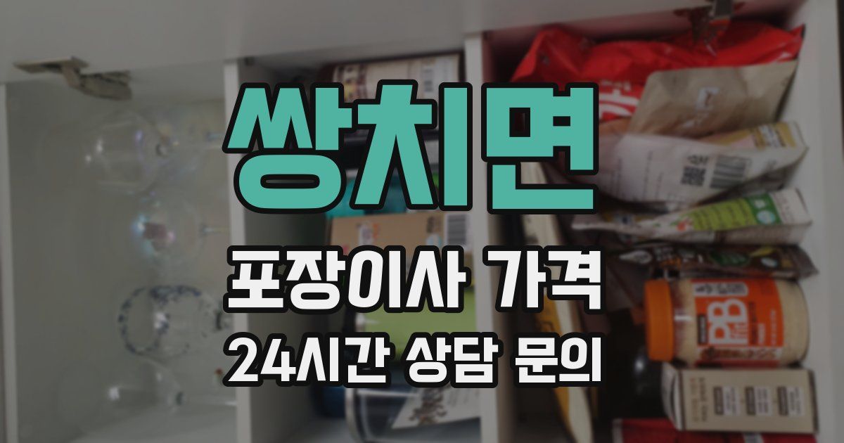 쌍치면 포장이사 가격