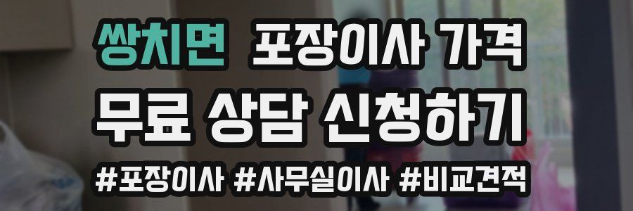 쌍치면 포장이사 가격