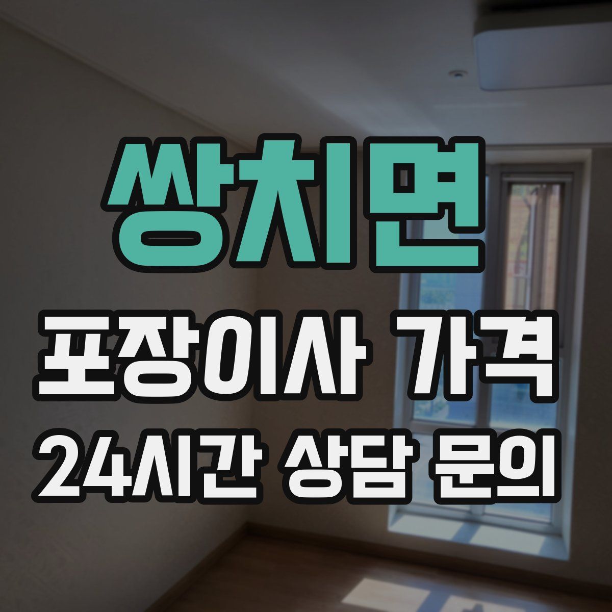 쌍치면 포장이사 가격