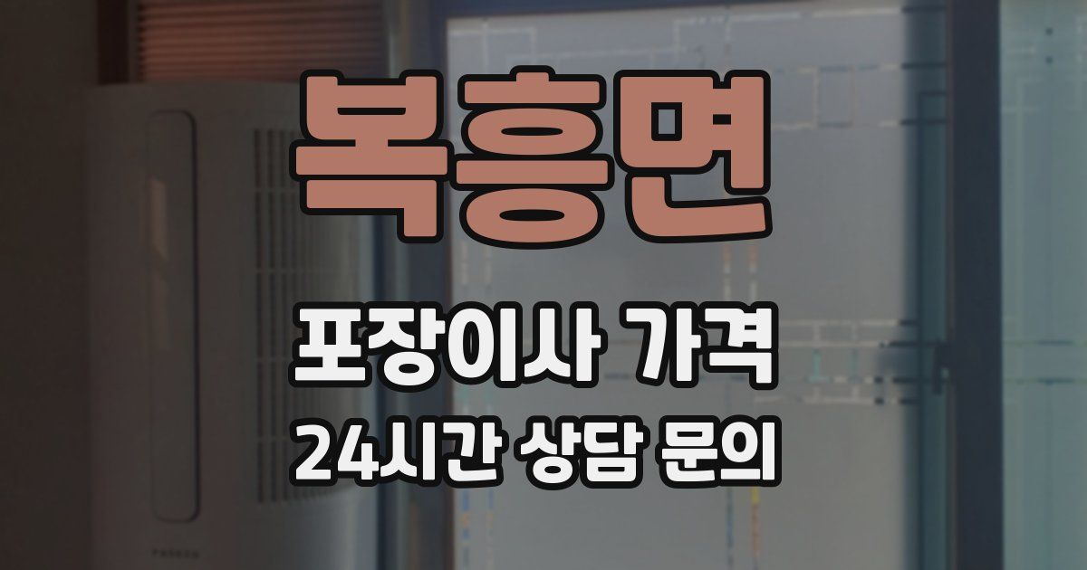 복흥면 포장이사 가격