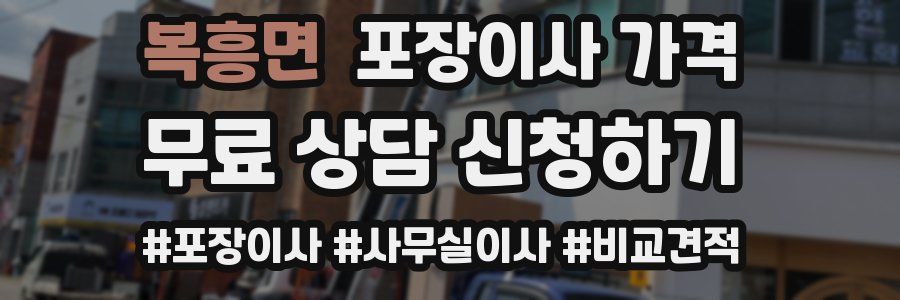 복흥면 포장이사 가격