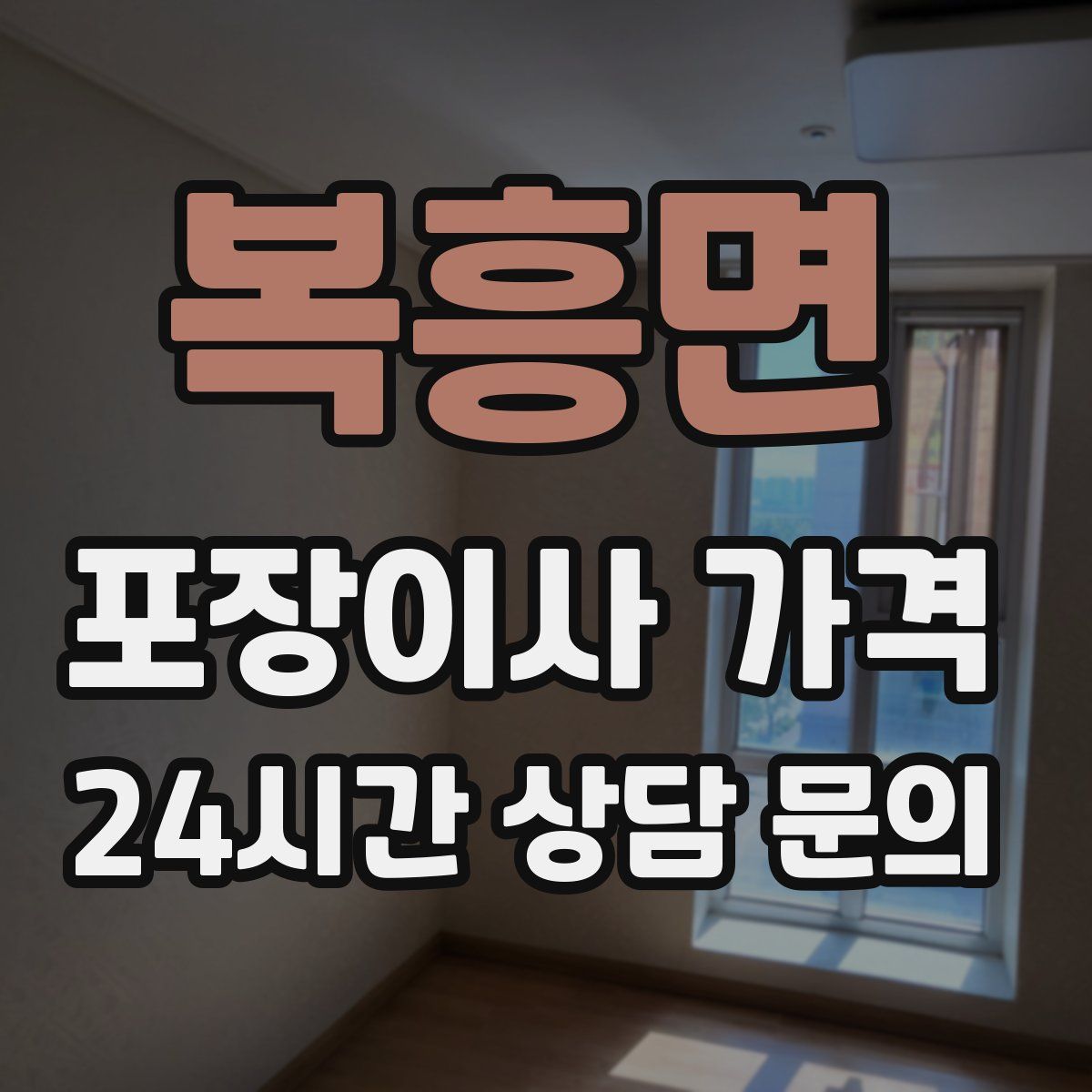 복흥면 포장이사 가격
