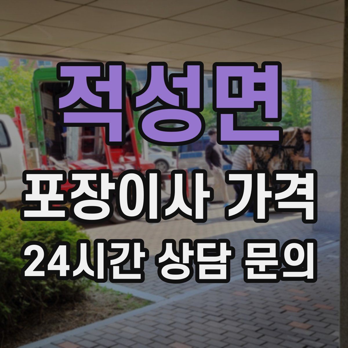 적성면 포장이사 가격 인원 수가 늘면 무조건 비싸질까