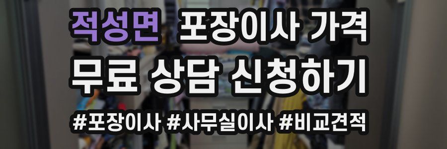 적성면 포장이사 가격